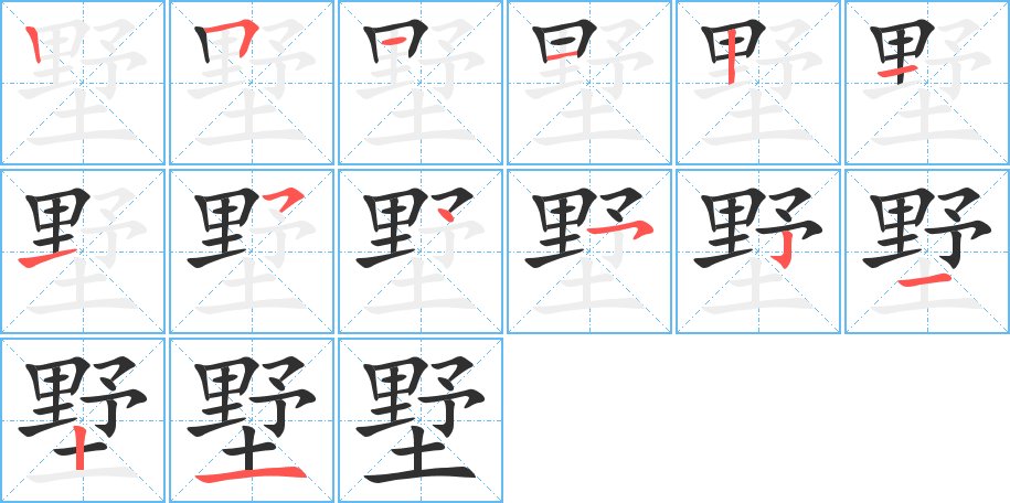 墅字的笔顺，共14画
