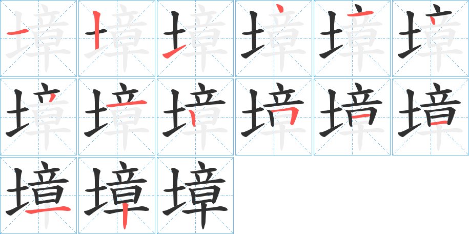 墇字的笔顺图片