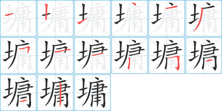 墉字的笔顺，共14画