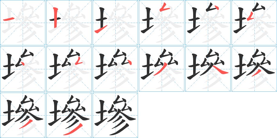 墋字的笔顺图片