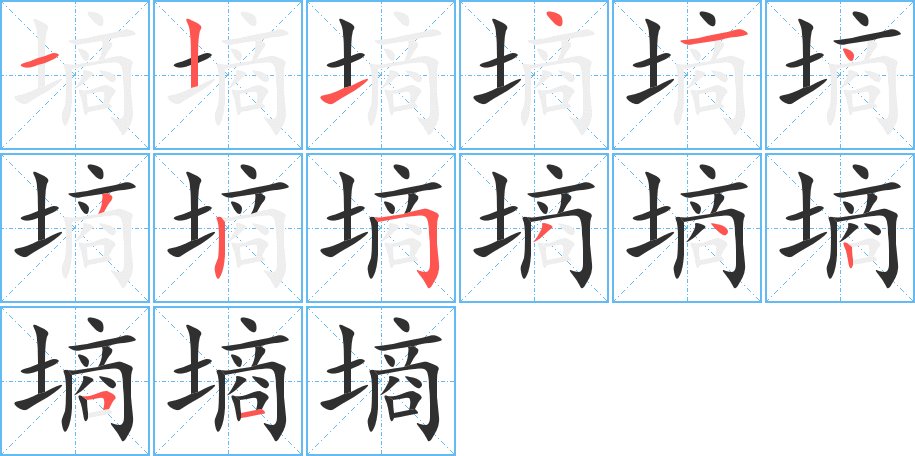 墒字的笔顺，共14画