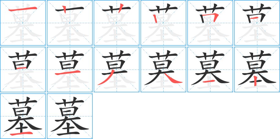 墓字的笔顺，共13画