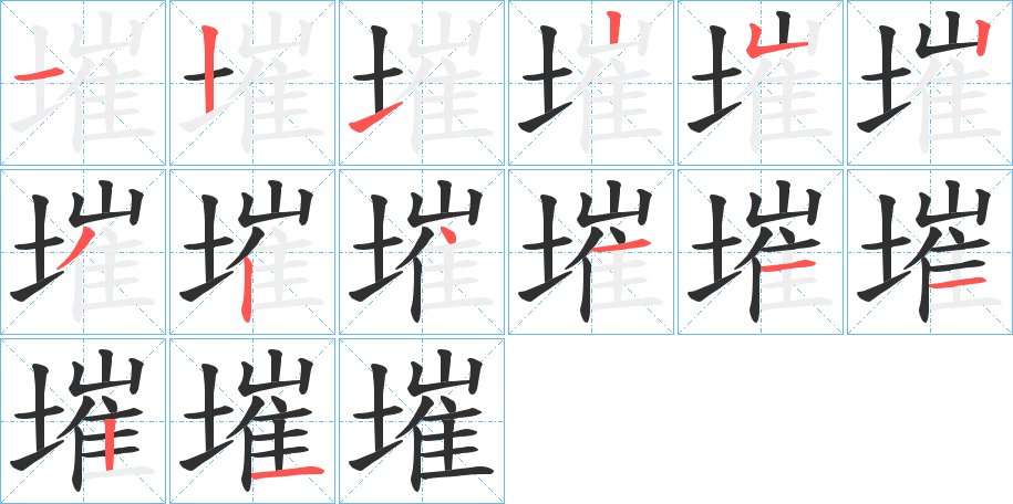 墔字的笔顺，共14画
