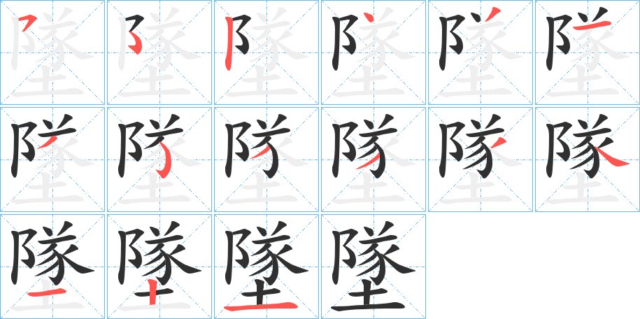 墜字的笔顺图片