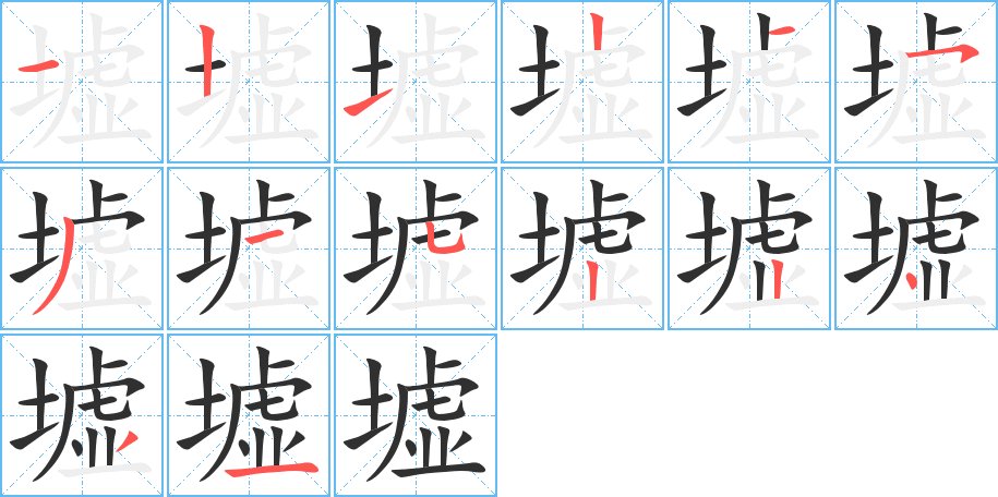 墟字的笔顺，共14画