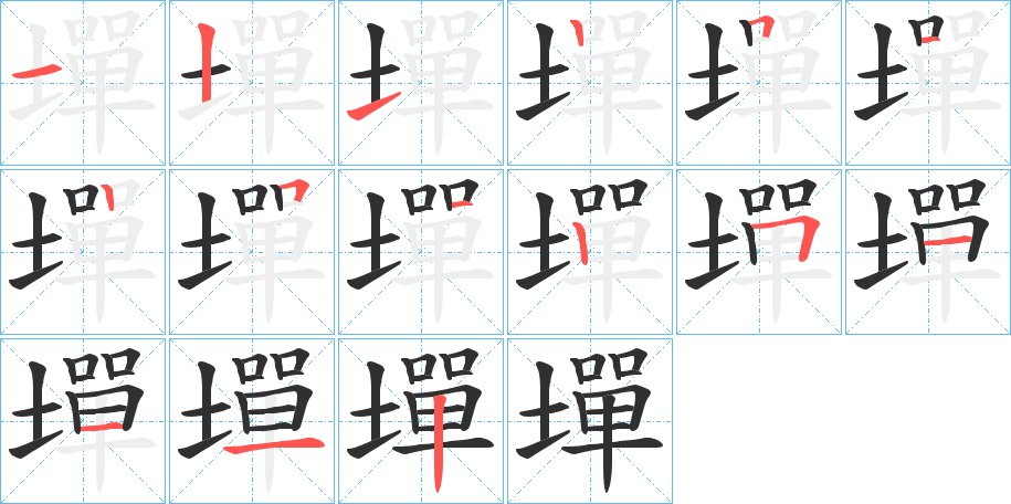 墠字的笔顺，共15画