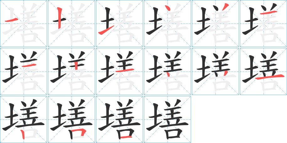墡字的笔顺图片
