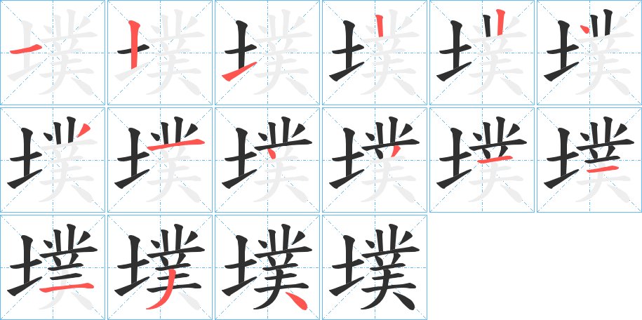 墣字的笔顺，共15画