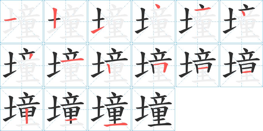 墥字的笔顺图片