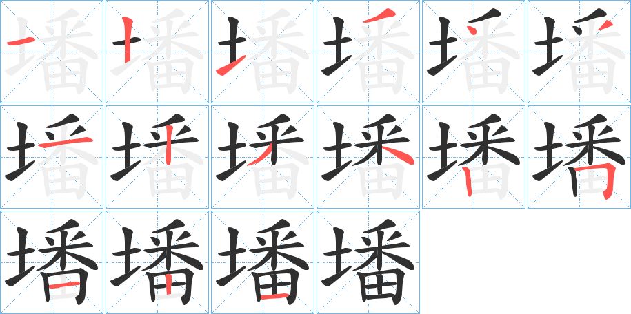 墦字的笔顺，共15画