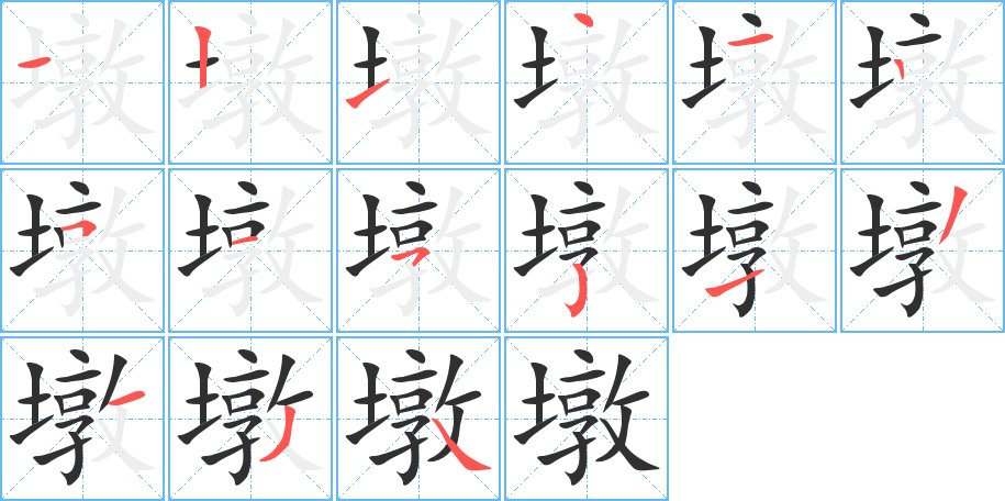 墩字的笔顺，共15画