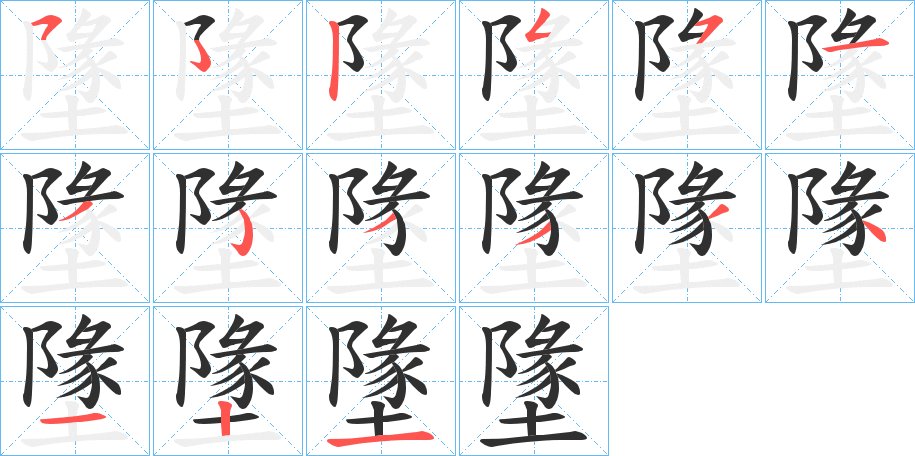 墬字的笔顺，共14画