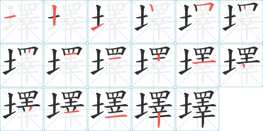 墿字的笔顺，共16画