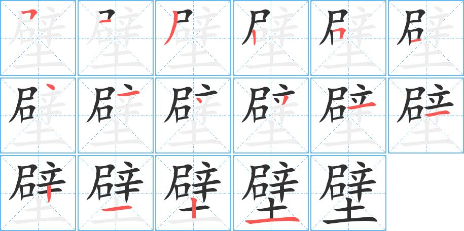 壁字的笔顺图片