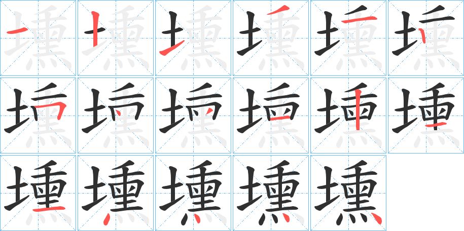 壎字的笔顺，共17画