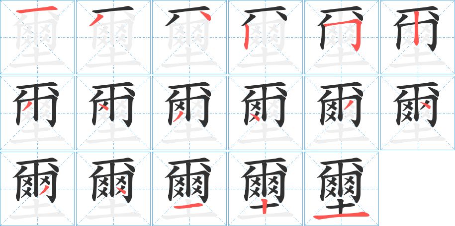 壐字的笔顺，共17画