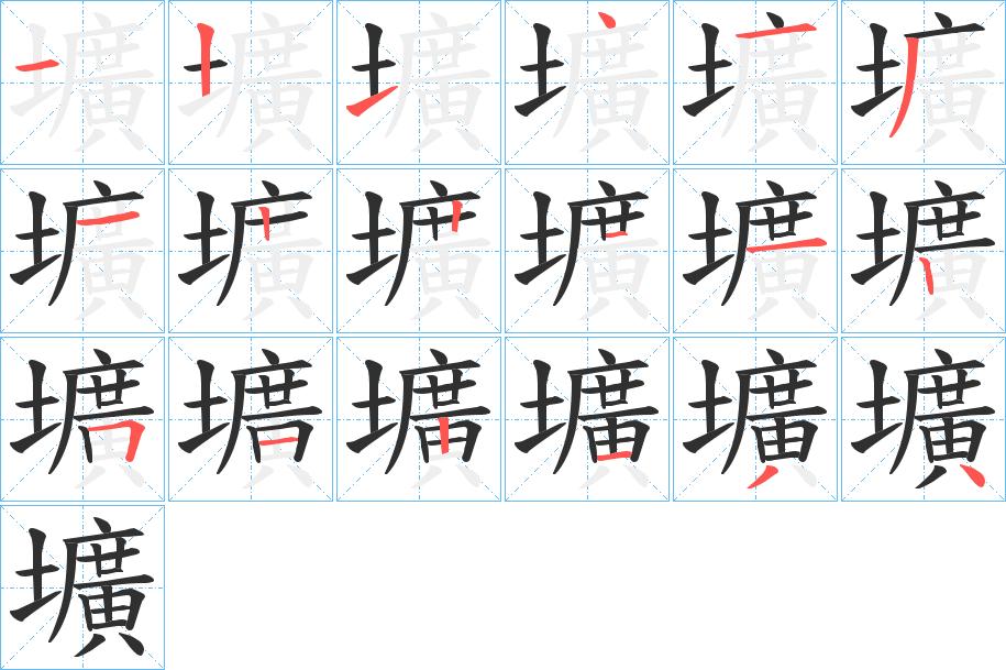 壙字的笔顺图片
