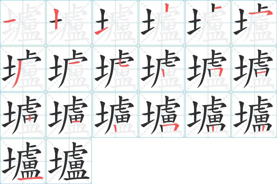 壚字的笔顺，共19画