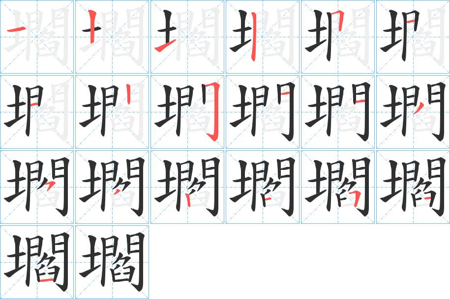 壛字的笔顺，共19画