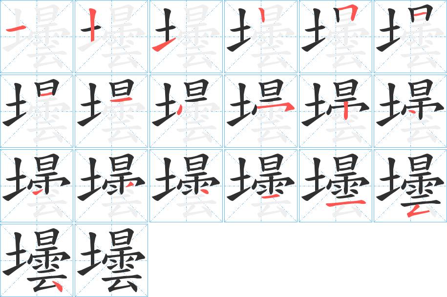 壜字的笔顺，共19画