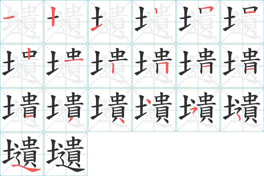 壝字的笔顺，共18画
