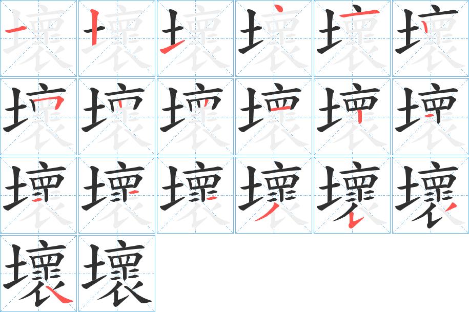 壞字的笔顺，共19画
