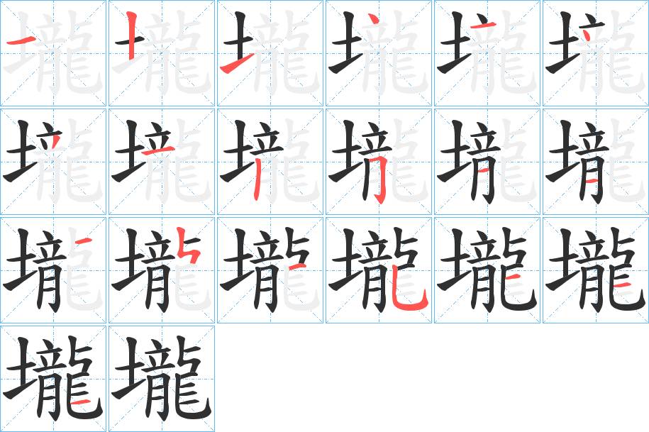 壠字的笔顺，共20画