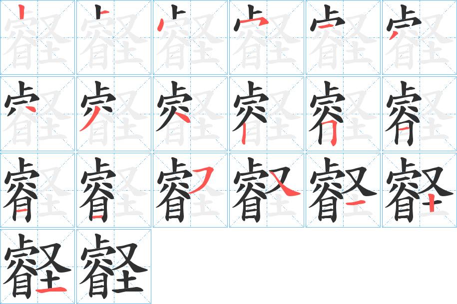 壡字的笔顺，共19画