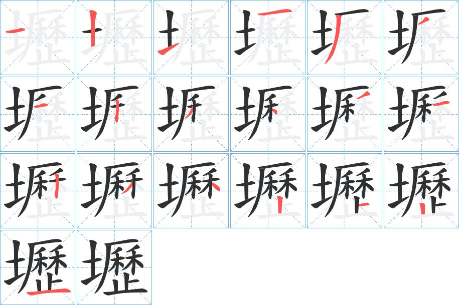 壢字的笔顺，共19画
