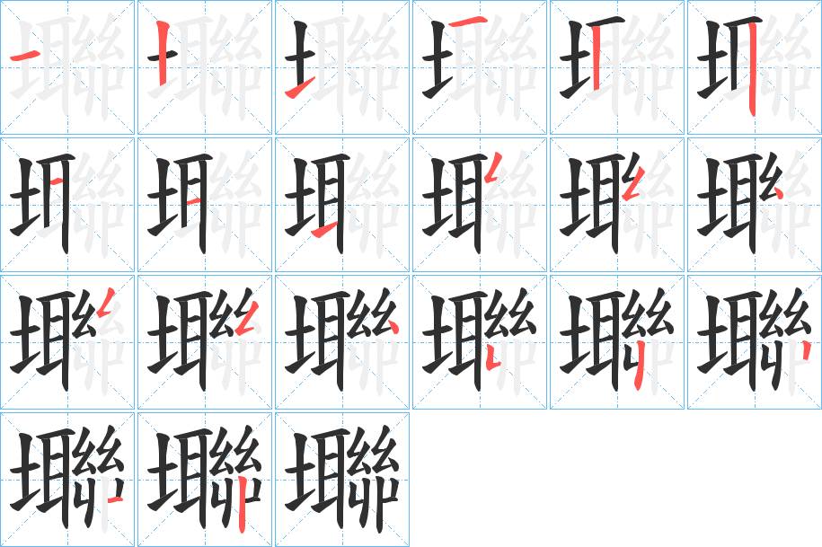 壣字的笔顺，共20画