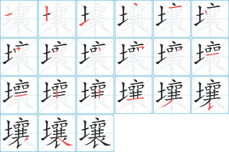 壤字的笔顺图片