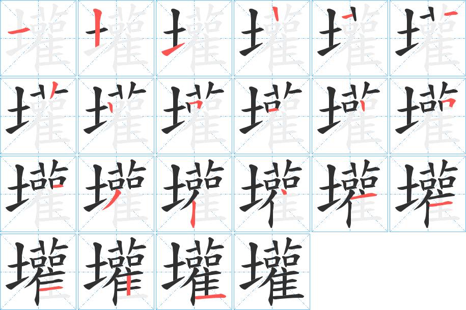 壦字的笔顺，共20画