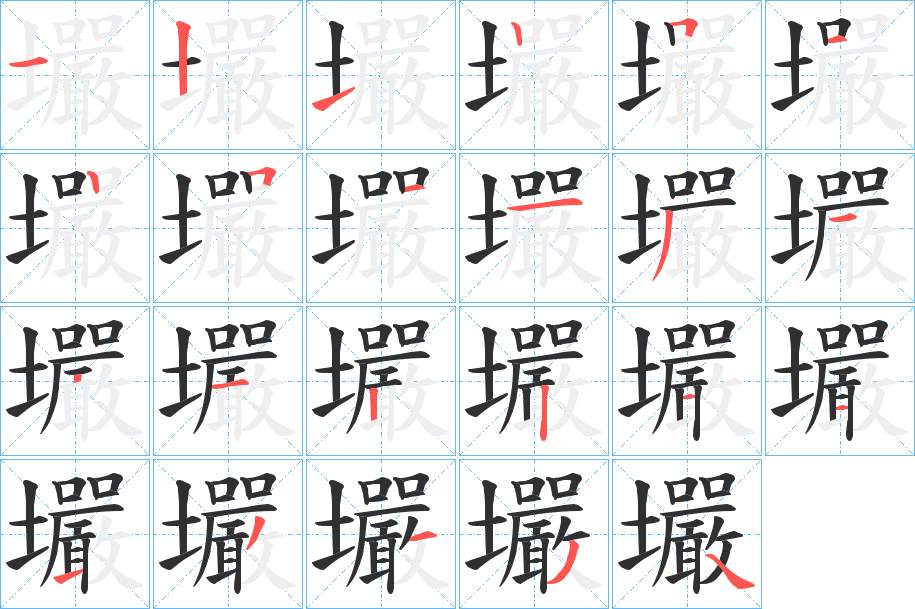 壧字的笔顺，共22画