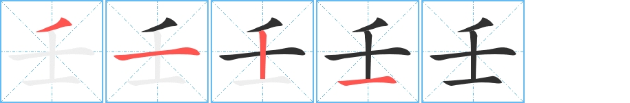 壬字的笔顺，共4画