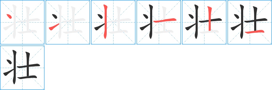 壮字的笔顺，共6画