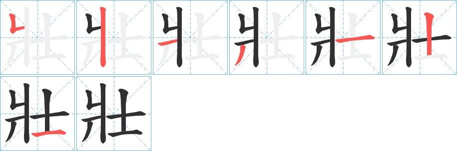 壯字的笔顺，共7画