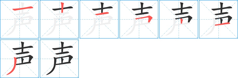 声字的笔顺，共7画
