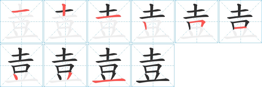 壴字的笔顺，共9画