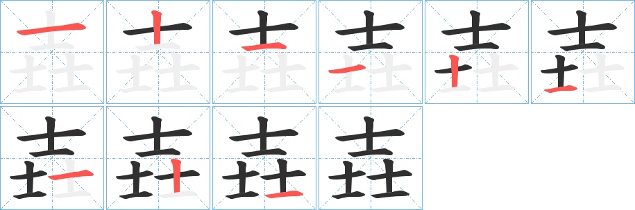 壵字的笔顺，共9画