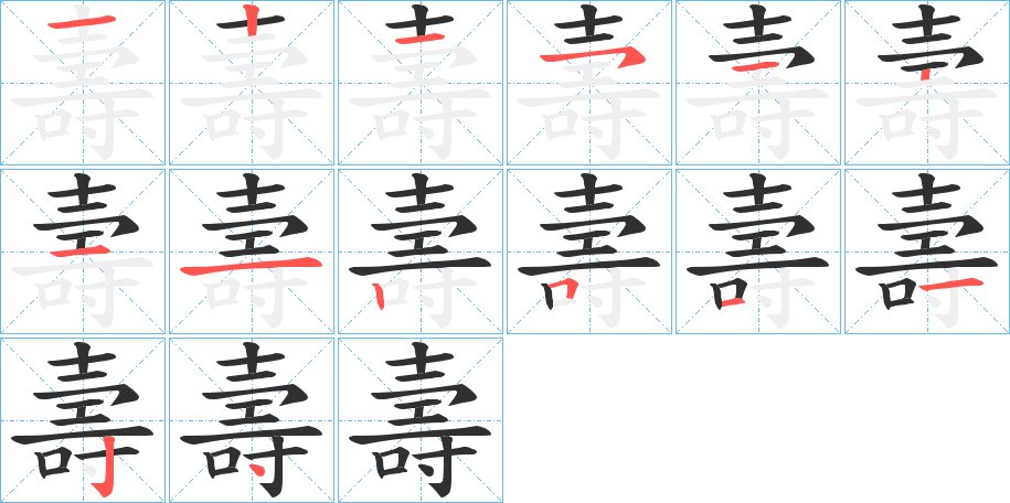 壽字的笔顺图片