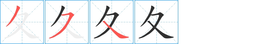 夂字的笔顺，共3画