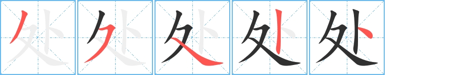处字的笔顺，共5画
