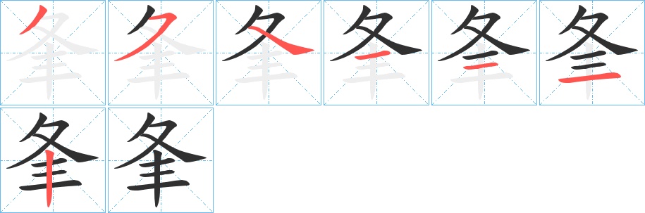 夆字的笔顺，共7画