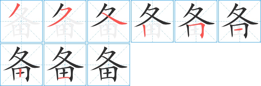 备字的笔顺，共8画