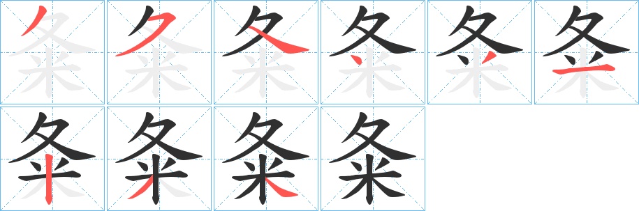 夈字的笔顺，共9画