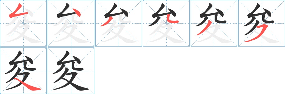 夋字的笔顺，共7画
