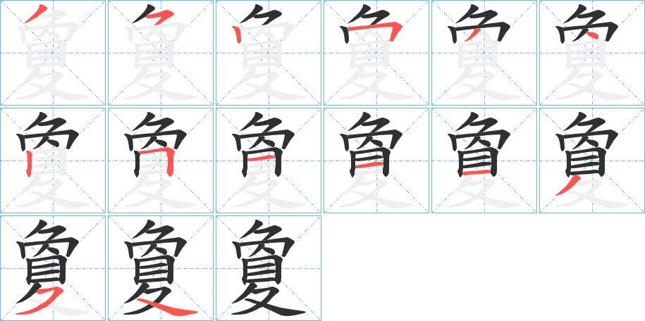 夐字的笔顺，共14画