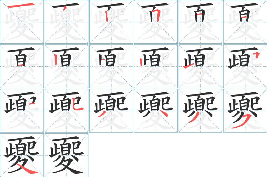 夒字的笔顺，共19画