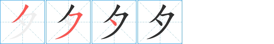夕字的笔顺，共3画