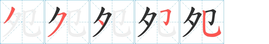 夗字的笔顺图片